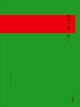 森山大道　狩人　新装版　講談社 Amazon.co.jp: A HUNTER 狩人 【新装版】 : 森山 大道: 本